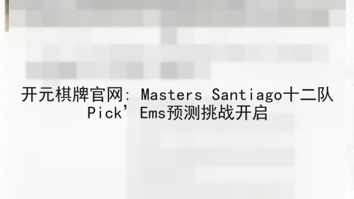 开元棋牌官网: Masters Santiago十二队Pick’Ems预测挑战开启 开元棋牌官网: Masters Santiago十二队Pick’Ems预测挑战开启