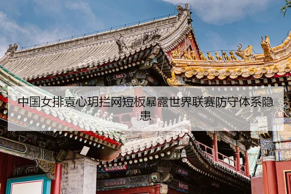 zhong-guo-nv-pai-yuan-xin-yue-lan-wang-duan-ban-bao-lu-shi-jie-lian-sai-fang-shou-ti-xi-yin-huan-3-184.jpg