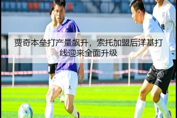 贾奇本垒打产量飙升，索托加盟后洋基打线迎来全面升级