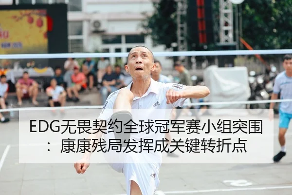 wu-wei-qi-yue-quan-qiu-guan-jun-sai-xiao-zu-tu-wei-kang-kang-can-ju-fa-hui-cheng-guan-jian-zhuan-zhe-dian-2-803.jpg