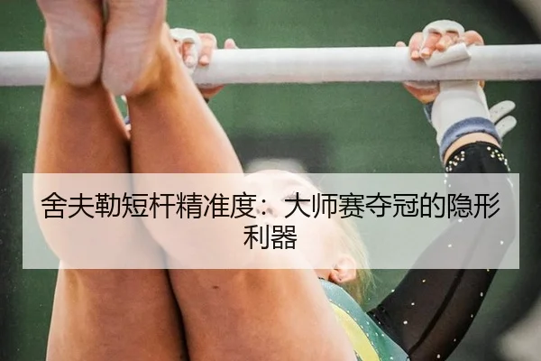舍夫勒短杆精准度：大师赛夺冠的隐形利器