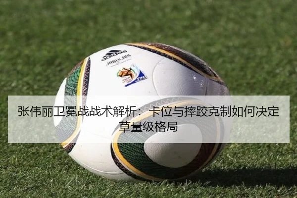 张伟丽卫冕战战术解析：卡位与摔跤克制如何决定草量级格局