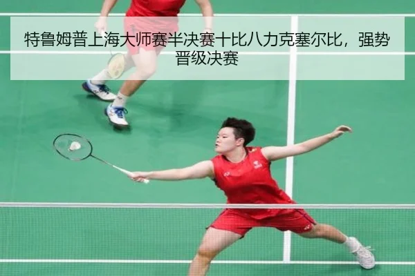 te-lu-mu-pu-shang-hai-da-shi-sai-ban-jue-sai-shi-bi-ba-li-ke-sai-er-bi-qiang-shi-jin-ji-jue-sai-3-379.jpg