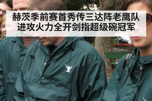 赫茨季前赛首秀传三达阵老鹰队进攻火力全开剑指超级碗冠军