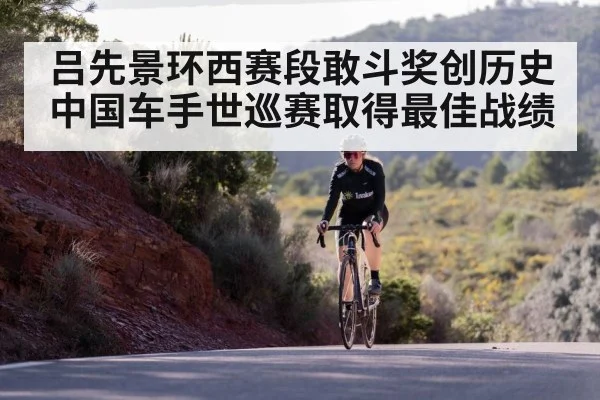 吕先景环西赛段敢斗奖创历史 中国车手世巡赛取得最佳战绩