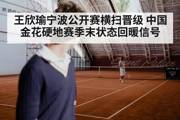 王欣瑜宁波公开赛横扫晋级 中国金花硬地赛季末状态回暖信号