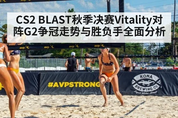 CS2 BLAST秋季决赛Vitality对阵G2争冠走势与胜负手全面分析