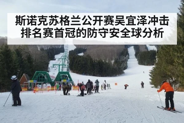 斯诺克苏格兰公开赛吴宜泽冲击排名赛首冠的防守安全球分析