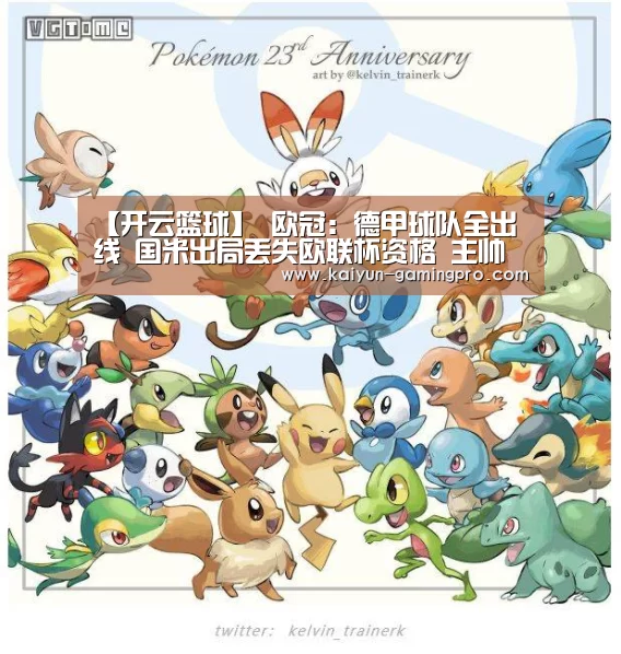 【开云篮球】
欧冠:德甲球队全出线 国米出局丢失欧联杯资格 主帅孔蒂遭质疑(图2) 开云篮球