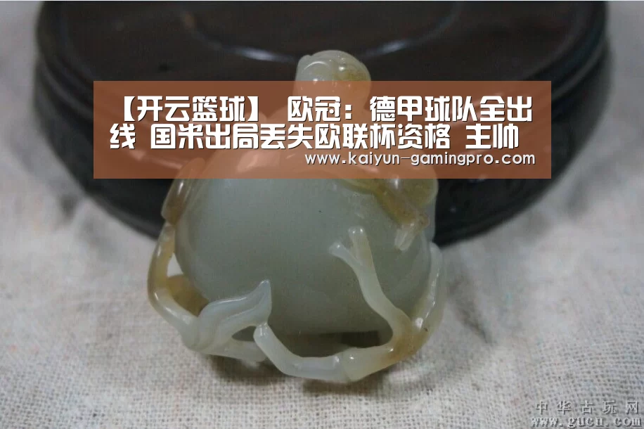 【开云篮球】
欧冠:德甲球队全出线 国米出局丢失欧联杯资格 主帅孔蒂遭质疑(图4) 开云体育