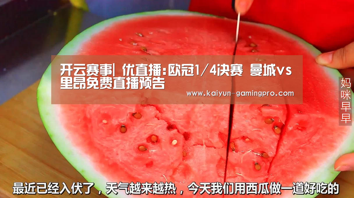 开云赛事|
优直播:欧冠1/4决赛 曼城vs里昂免费直播预告
