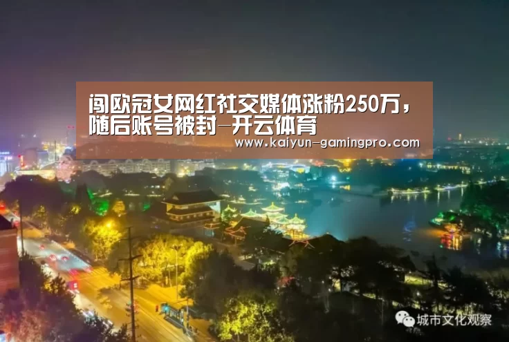 闯欧冠女网红社交媒体涨粉250万,随后账号被封-开云体育(图2) 开云体育