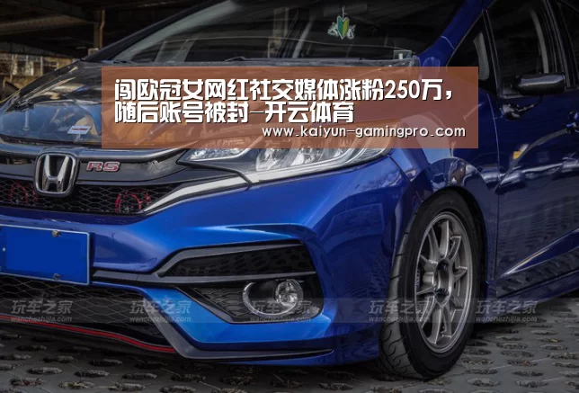 闯欧冠女网红社交媒体涨粉250万,随后账号被封-开云体育(图3) 开云体育